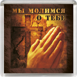 Магнит пластиковый квадратный "Мы молимся о тебе"
