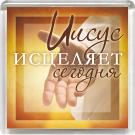 Магнит пластиковый квадратный "Иисус исцеляет сегодня" (рука помощи)