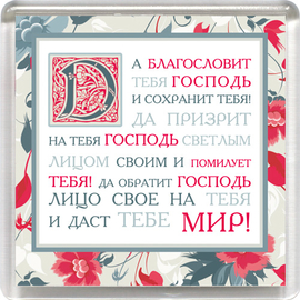 Магнит пластиковый квадратный "Да благословит тебя Господи и сохранит тебя!"