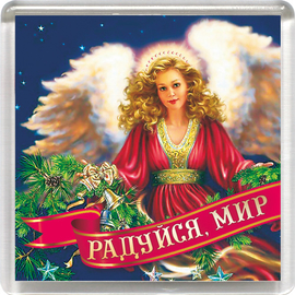 Магнит пластиковый квадратный "Радуйся мир" (ангел)