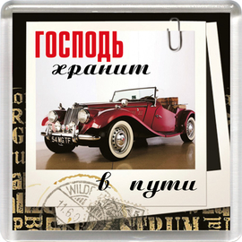 Магнит пластиковый квадратный "Господь хранит в пути"
