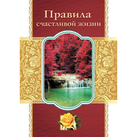 Открытка малая "Правила счастливой жизни" (164908)