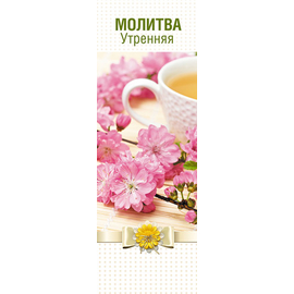 Закладка "Молитва утренняя" (164401)