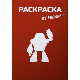 Раскраска от Робика