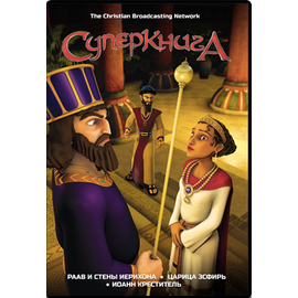 Мультфильм СуперКнига 2 сезон, диск 2