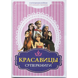 Брошюра "Красавицы Суперкниги" (с наклейками)