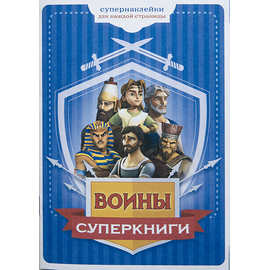Брошюра "Воины Суперкниги" (с наклейками)