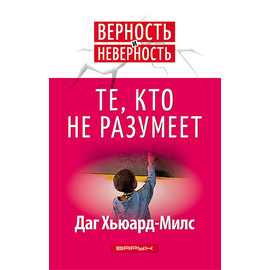 Те, кто не разумеет