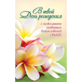 Открытка одинарная - В твой День рождения с пожеланием особенных благословений свыше! (ПОБ 271)