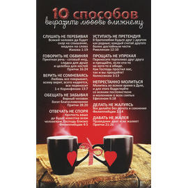 Открытка одинарная - 10 способов выразить любовь к ближнему (чашки) (ПОБ 274)