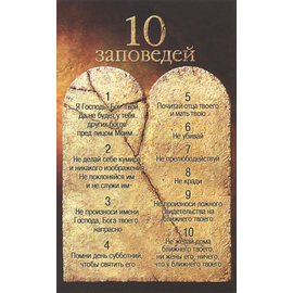 Открытка одинарная - 10 заповедей (скрижали) (ПОС 048)