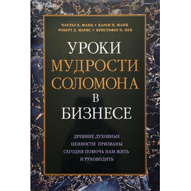 Уроки мудрости Соломона в бизнесе