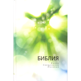 Библия каноническая с параллельными местами (цветная обложка)