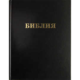 Библия большая настольная (чёрный)