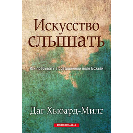 Искусство слышать