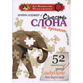 Съесть Слона по кусочкам