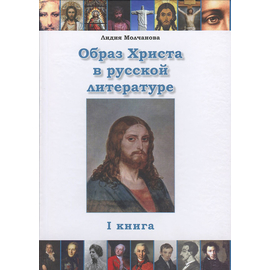 Образ Христа в русской литературе. Том 1