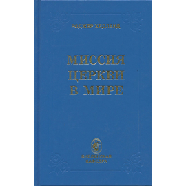Миссия церкви в мире
