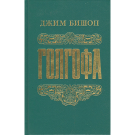 Голгофа