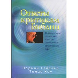 Ответы критикам Библии