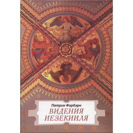 Видения Иезекииля