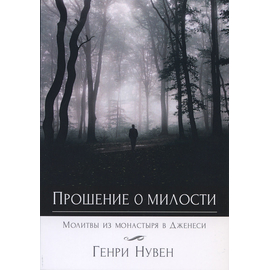 Прошение о милости
