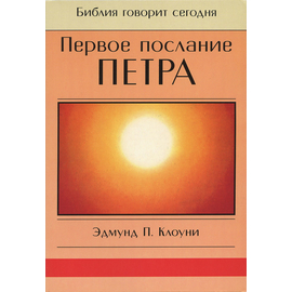 1-ое Послание Петра. Серия "Библия говорит сегодня"