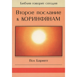 2-ое Послание к Коринфянам. Серия "Библия говорит сегодня"