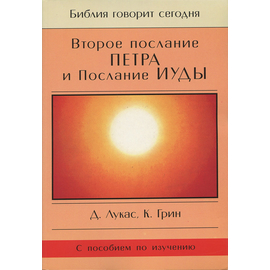 2-ое Послание Петра и Послание Иуды. Серия "Библия говорит сегодня"