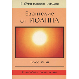Евангелие от Иоанна. Серия "Библия говорит сегодня"