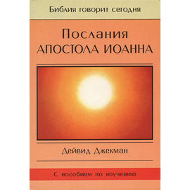 Послания Апостола Иоанна. Серия "Библия говорит сегодня"
