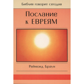 Послание к Евреям. Серия "Библия говорит сегодня"