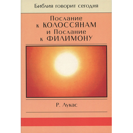 Послание к Колоссянам и Послание к Филимону. Серия "Библия говорит сегодня"