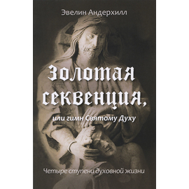 Золотая Секвенция. Четыре ступени духовной жизни
