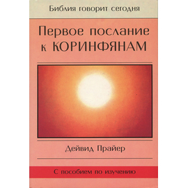 Первое послание к коринфянам Серия «Библия говорит сегодня»