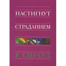Настигнут страданием