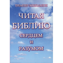 Читая Библию сердцем и разумом