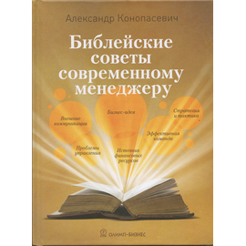 Библейские советы современному менеджеру