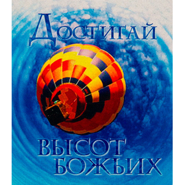 Магнит «Достигай высот Божьих»
