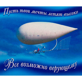 Магнит «Пусть твои мечты летят высоко. Все возможно верующему»