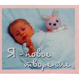 Магнит «Я - новое творение»