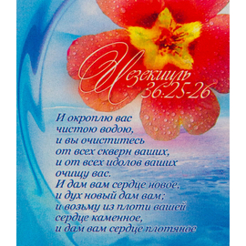 Магнит «И окроплю вас чистою водою...»