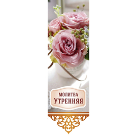 Закладка - Молитва Утренняя
