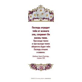Закладка - Господь оградит тебя от всякого зла