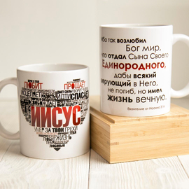Кружка «Ибо так возлюбил Бог мир...»