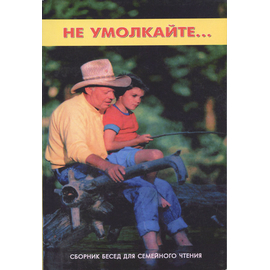 Не умолкайте…