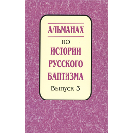 Альманах по истории русского баптизма - выпуск 3