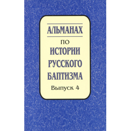 Альманах по истории русского баптизма - выпуск 4