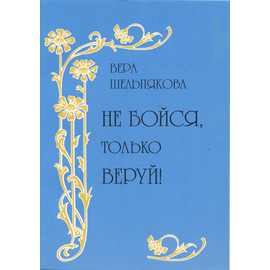 Не бойся, только веруй