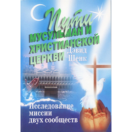 Пути мусульман и Христианской церкви